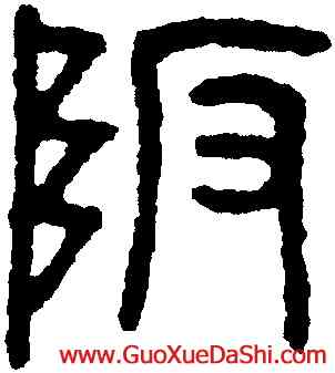 阪,王禔,書法字典
